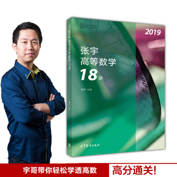 包郵現貨2019考研數學 張宇高等數學18講 適用數學一數二數三高數十八講 pdf epub mobi 電子書 下載