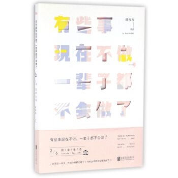 有些事現在不做一輩子都不會做瞭(簡單生活) 【用券不發貨】 pdf epub mobi 下载