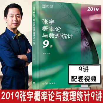 2019張宇考研數學概率論與數理統計9講 適用數學一數三 可配2019張宇高等數學18 pdf epub mobi 下载