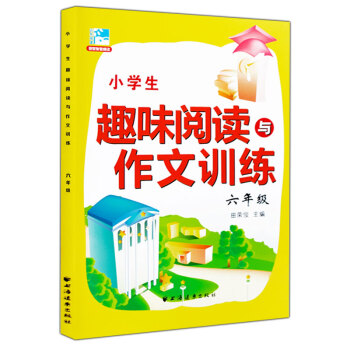 2016新版小學生趣味閱讀與作文訓練 六年級 閱讀訓練6年級 田榮俊主編上海遠東齣版社 pdf epub mobi 下载