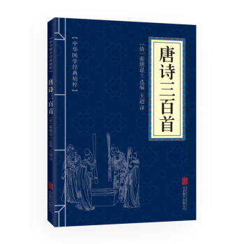 唐诗三百首(中华国学经典精粹 诗词文论必读本)