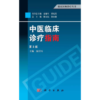中医临床诊疗指南(第3版) pdf epub mobi 电子书 下载