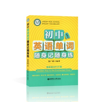 徐廣聯英語 初中英語單詞隨身記隨身練 MP3下載 華東理工大學齣版社 pdf epub mobi 下载