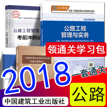 現貨2018年一級建造師2018教材曆年真題衝刺試捲新大綱 公路工程管理與實務一建官方教材套裝5樣 pdf epub mobi 下载
