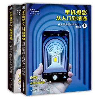 手机摄影从入门到精通（上下两册）拍出赞爆朋友圈的大片很简单新手学摄影手机摄影大全 pdf epub mobi 电子书 下载