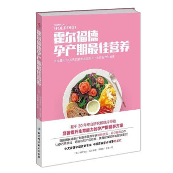 正版现货 霍尔福德孕产期营养英国国民健康计划营养学家帕特里克?霍尔福德力作让你远离孕吐、妊