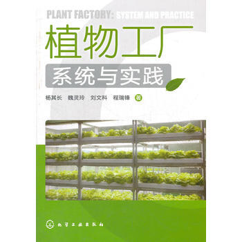 正版 植物工厂系统与实践;农业科技;种植