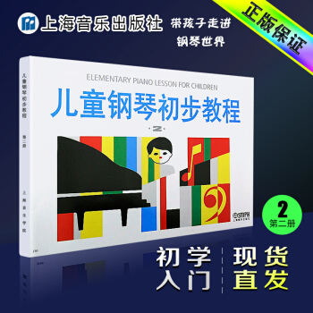 钢琴书正版儿童钢琴初步教程2 上海音乐出版社直供 儿童钢琴基础入门教程教材 钢琴初步教程 pdf epub mobi 下载