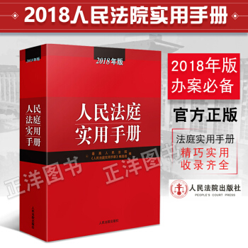2018年版人民法庭實用手冊2018年版 人民法院人民法庭實用使用適用手冊 含行政訴訟法 pdf epub mobi 電子書 下載