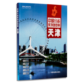 2018新版 天津市地圖冊 天津各城區地圖 標準政區地形地貌 詳實高速公路信息自駕交通旅