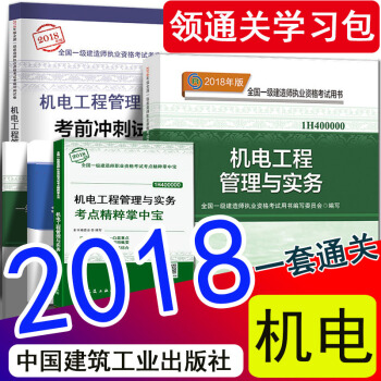 現貨2018年一級建造師2018教材機電工程管理與實務新大綱掌中寶曆年真題試捲套裝5本 一建官方教材 pdf epub mobi 電子書 下載