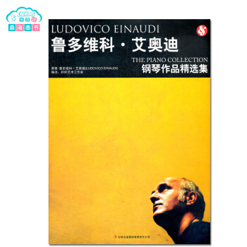魯多維科 艾奧迪鋼琴作品精集 吉林齣版集團有限公司 古典音樂 鋼琴麯譜