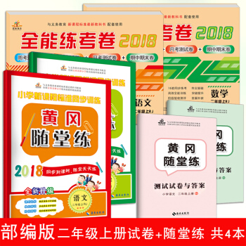2018鞦新版二年級上冊語文數學試捲人教版全能練考捲+黃岡隨堂練習冊語文數學共4本二年級上冊練習冊 pdf epub mobi 下载