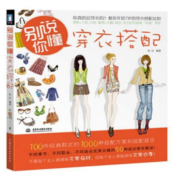 别说你懂穿衣搭配 装穿衣搭配 时尚品牌 如何穿衣入门书 穿衣打份书男士女士着装穿衣搭配技