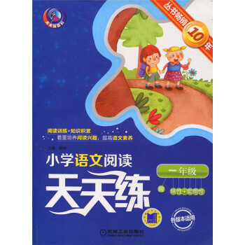 正版天天练系列小学语文阅读天天练一年级各版适用 1年级丛书畅销10年趣味性实用性 机械工业