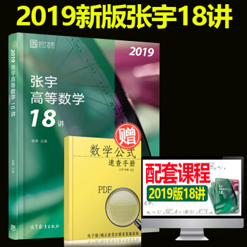 【現貨】2019張宇高等數學18講 考研數一數二數三 考研數學高數十八講 張宇高數18講