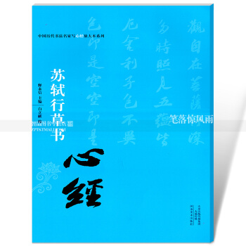 苏轼行草书心经 中国历代书法名家写心经放大本系列 毛笔行草法帖书法练字帖抄经本 附简体旁 pdf epub mobi 电子书 下载