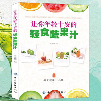 让你年轻十岁的轻食蔬果汁 酵素饮品制作自制书制作方法教程肥酵素diy制作步骤详解发酵圣经制 pdf epub mobi 电子书 下载