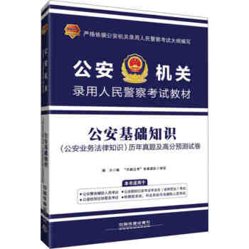 2017机关录用人民警察考试教材:基础知识(业务法律知识)历年真题及高分预测试卷 业务法律