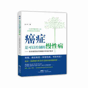 正版:癌症是可以控制的慢性病——张华教授治疗肿瘤30年临证笔谈 9787535959751