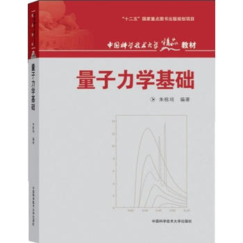 量子力学基础 朱栋培著 9787312030420