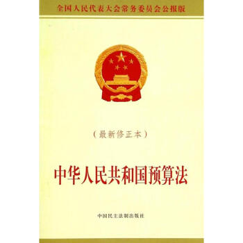 中华人民共和国预算法很新修正,公报版 无 著作 法律其它社科 新华书店正版图书籍 中国民主