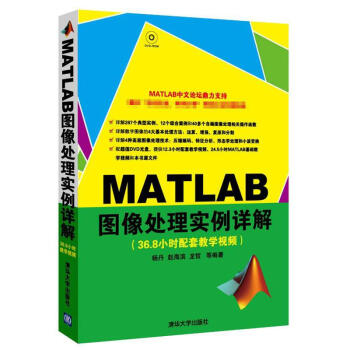 MATLAB图像处理实例详解(配光盘) 杨丹,赵海滨,龙哲 著作 专业辞典专业科技 新华书 pdf epub mobi 电子书 下载
