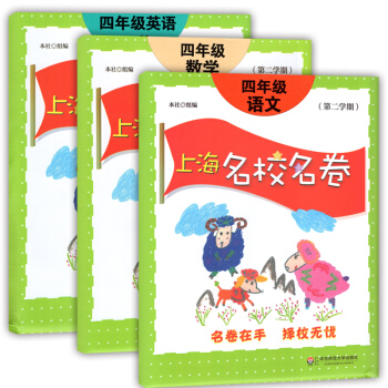 上海名校名卷 四年级下册试卷 语文+数学+英语N版牛津版 四年级二学期/4年级下上海版适