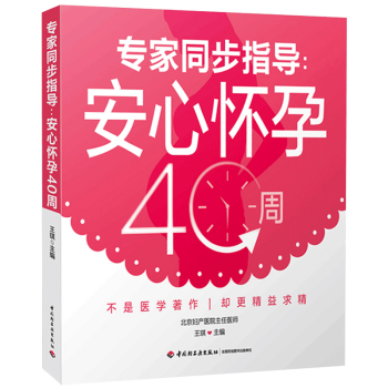 专家同步指导安心怀孕40周正版备孕产期准妈妈孕妇营养食谱孕产胎教养胎知识产后护理怀孕40周 pdf epub mobi 电子书 下载