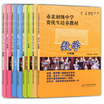 市北初級中學資優生培養教材 數學+練習冊 六七八九年級/6789年級 全8冊套裝 華東師範