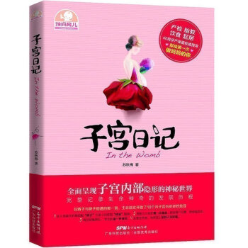 子宫日记(辣妈育儿) 孕妇书怀孕书籍孕期孕产孕育备孕孕前婴儿育婴畅销书籍新生儿婴儿护理孕妈 pdf epub mobi 电子书 下载