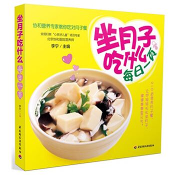 好孕女王正版 坐月子吃什么每日一页 协和营养专家教你吃对月子餐书籍 孕妇书籍 怀孕 孕产胎 pdf epub mobi 电子书 下载