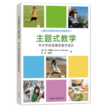 主题式教学(中小学汉语课堂教学设计)/国际汉语教师培养与发展系列 书 (美)安·索德曼// pdf epub mobi 下载