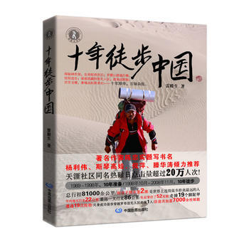 十年徒步中國 9787503171390
