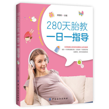 新书正版 280天胎教一日一指导 郑国权 按照胎宝宝的形成以及发育的时间顺序，遵循胎儿发育 pdf epub mobi 电子书 下载