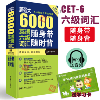 大 6000英语六级词汇随身带随时背(1-6级词汇完全收录 附原声拼读 扫码即听） 徐广联 pdf epub mobi 电子书 下载