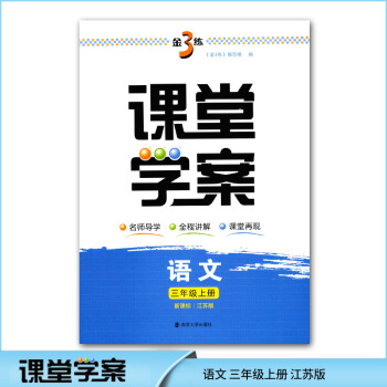 2017秋金3练课堂学案 语文三年级上册 新课标江苏版 金3练 小学语文教辅教学参考资料学 pdf epub mobi 电子书 下载