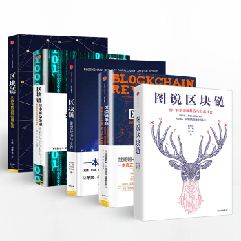 區塊鏈係列(套裝5冊) 中信齣版社圖書 區塊鏈 技術驅動金融+圖說區塊鏈+區塊鏈社會
