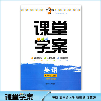 2017秋课堂学案 英语五年级上册5A 新课标江苏版 金3练 小学英语教辅教学参考资料学习 pdf epub mobi 电子书 下载
