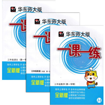 全新正版 華師大版一課一練三年級上冊/學期 語文+數學+英語N版(共3冊)3年級上/掃碼即