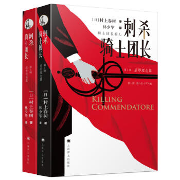 刺杀骑士团长：村上春树暌违7年新长篇，林少华激赏翻译，书名又译骑士团长杀人事件 pdf epub mobi 下载