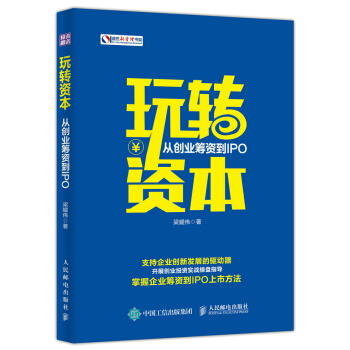 玩轉資本：從創業籌資到IPO 金融與投資 書籍 pdf epub mobi 下载