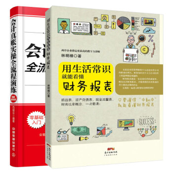 会计入门书籍2册 用生活常识就能看懂财务报表+会计真账实操全流程演练 财务报表分析入门会计 pdf epub mobi 电子书 下载