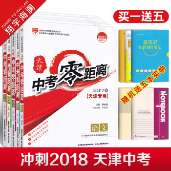 天津專用 天津中考零距離 語文數學英語物理化學5本 根據天津市中考考試說明編寫一飛衝天 試 pdf epub mobi 下载