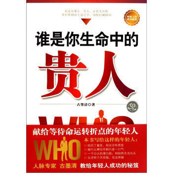 正版书籍 谁是你生命中的贵人 正版书籍 经济 古墨清 北京理工大学97875640453