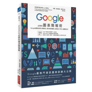 現貨港颱原版《Google必修的圖錶簡報術》娜菲剋 商業周刊 繁體中文 正版書