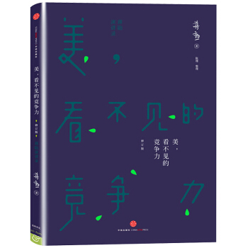 正版 美，看不见的竞争力 无论是日常的生活美学，还是企业的创意美学，都是可以享受的竞争 pdf epub mobi 下载