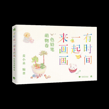 正版书籍 有时间一起来画画:色铅笔萌物卷 创作属于自己的色铅笔生活画卷 从笔触开始便强调蠢