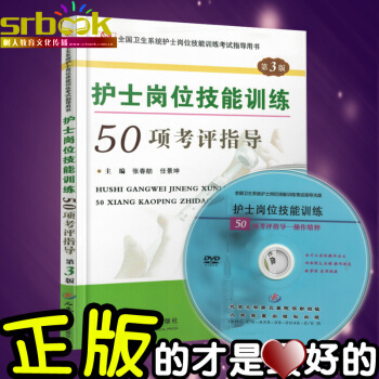 护士岗位技能训练50项考评指导(第3版)含光盘 张春舫 人民军医出版社