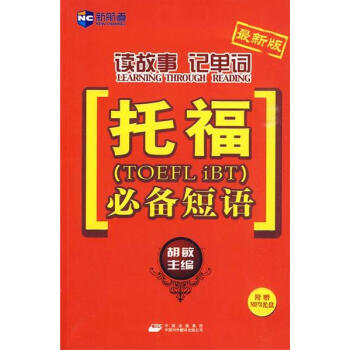 新航道新托福短语 读故事记单词托福短语(全新版)含光盘 胡敏 趣味记忆 美文语境